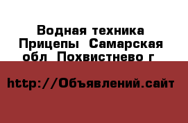 Водная техника Прицепы. Самарская обл.,Похвистнево г.